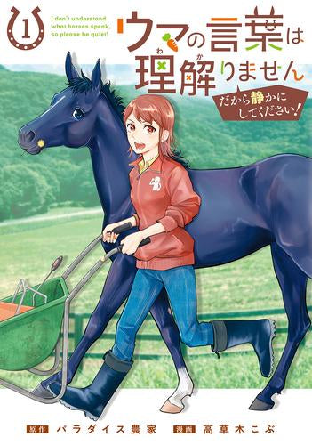 ウマの言葉は理解りませんだから静かにしてください! (1巻 全巻)