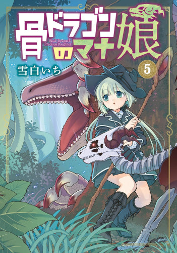 骨ドラゴンのマナ娘 (1-5巻 最新刊)