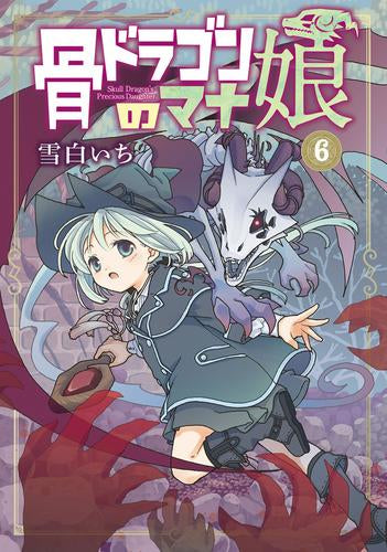 骨ドラゴンのマナ娘 (1-6巻 最新刊)