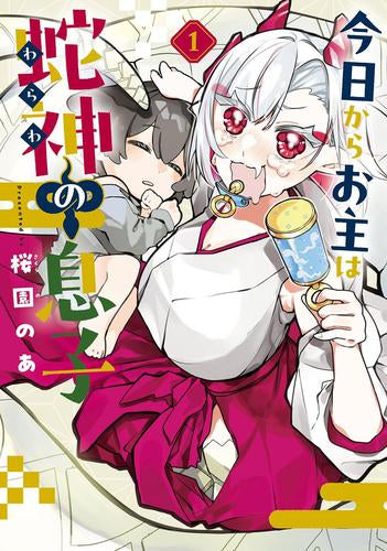 今日からお主は蛇神の息子 (1巻 最新刊)