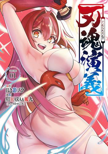 刃魂演義 (1巻 最新刊)
