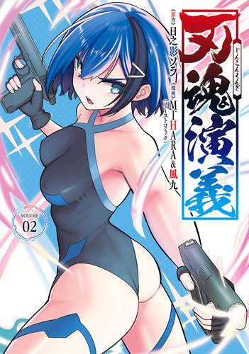 刃魂演義 (1-2巻 全巻)