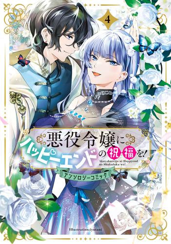 悪役令嬢にハッピーエンドの祝福を!アンソロジーコミック (1-4巻 最新刊)