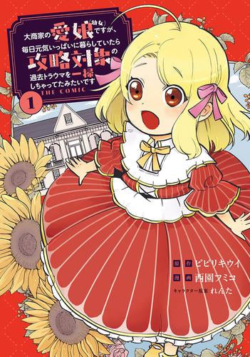 大商家の愛娘(幼女)ですが、毎日元気いっぱいに暮らしていたら攻略対象の過去トラウマを一掃しちゃってたみたいです THE COMIC (1巻 最新刊)