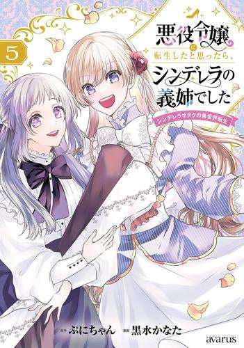 悪役令嬢に転生したと思ったら、シンデレラの義姉でした ～シンデレラオタクの異世界転生～ (1-5巻 最新刊)