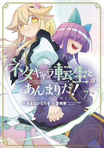 ネタキャラ転生とかあんまりだ!THE COMIC (1-7巻 最新刊)