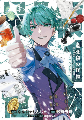 最北領の怪物 ～借金地獄から始まる富国強兵～THE COMIC (1巻 最新刊)