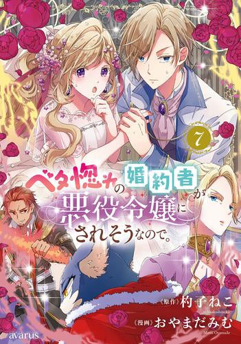 ベタ惚れの婚約者が悪役令嬢にされそうなので。 (1-7巻 最新刊)