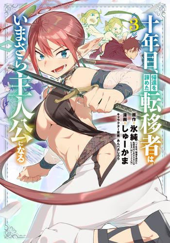 十年目、帰還を諦めた転移者はいまさら主人公になる (1-3巻 最新刊)