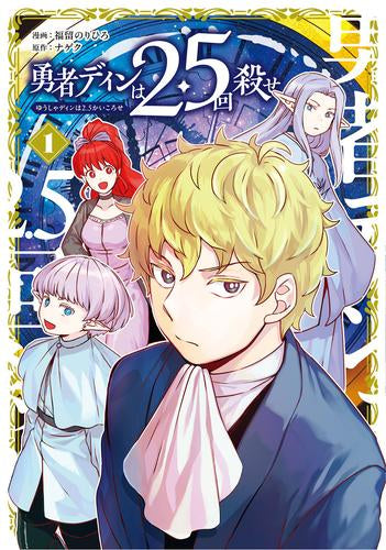 勇者ディンは2.5回殺せ (1巻 最新刊)