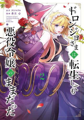 ドロンジョさまは転生しても悪役令嬢のままだった (1-2巻 最新刊)