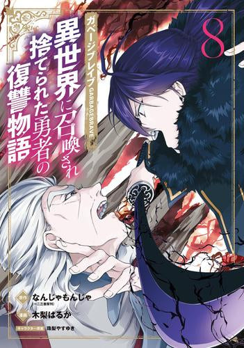 ガベージブレイブ 異世界に召喚され捨てられた勇者の復讐物語 (1-8巻 最新刊)
