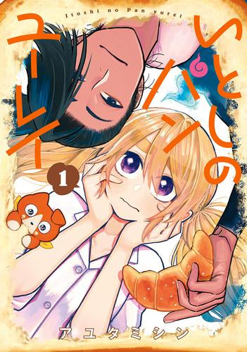 いとしのパンユーレイ(1巻 最新刊)