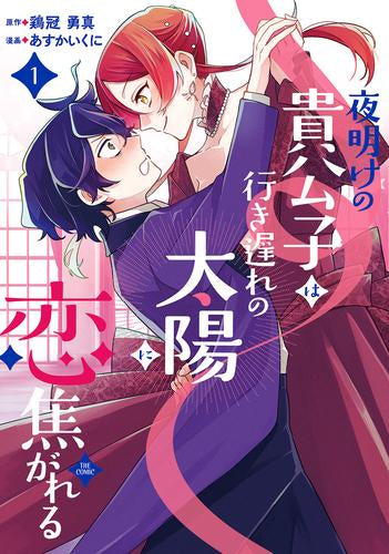 夜明けの貴公子は行き遅れの太陽に恋焦がれる THE COMIC (1巻 最新刊)