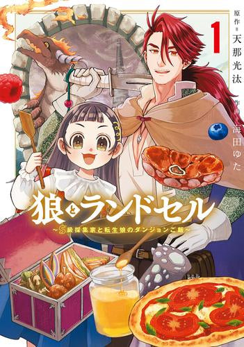 狼とランドセル～S級採集家と転生娘のダンジョンご飯～ (1巻 最新刊)