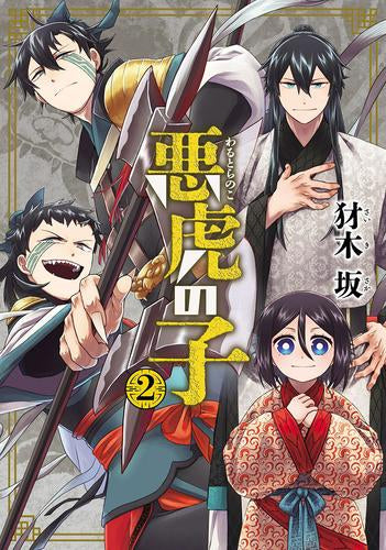 悪虎の子 (1-2巻 全巻)