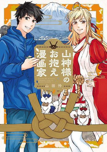 山神様のお抱え漫画家 (1-2巻 最新刊)