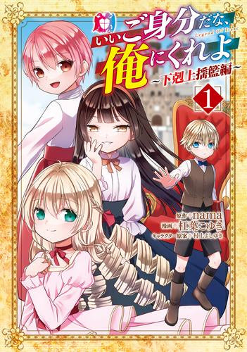 いいご身分だな、俺にくれよ ～下剋上揺籃編～ (1巻 全巻)