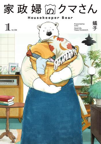 家政婦のクマさん (1巻 最新刊)