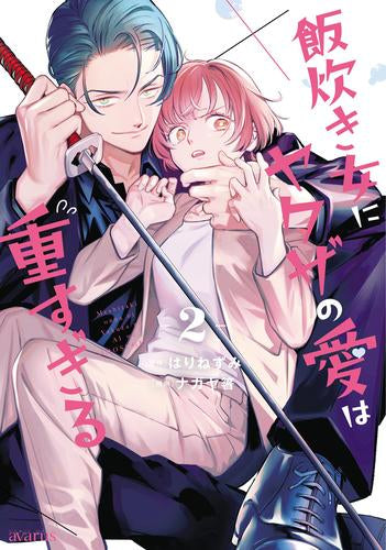 飯炊き女にヤクザの愛は重すぎる (1-2巻 最新刊)