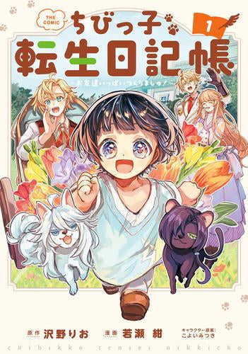 ちびっ子転生日記帳 ～お友達いっぱいつくりましゅ!～ THE COMIC(1巻 最新刊)