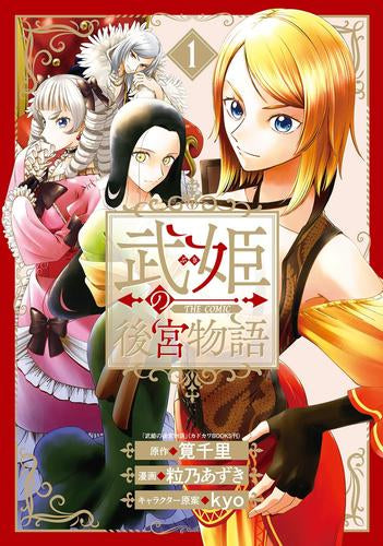 武姫の後宮物語 THE COMIC (1巻 最新刊)