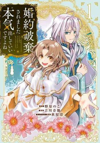 婚約破棄されました 本気出していいですよね THE COMIC (1巻 最新刊)