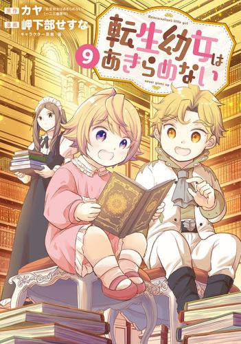 転生幼女はあきらめない (1-9巻 最新刊)