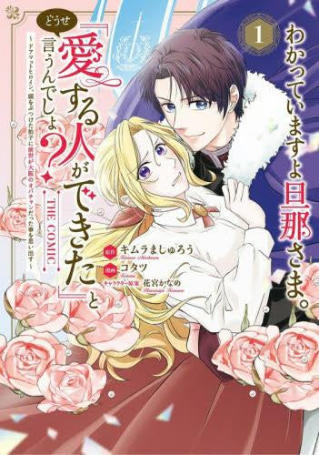 わかっていますよ旦那さま。どうせ「愛する人ができた」と言うんでしょ?(1) ～ドアマットヒロイン、頭をぶつけた拍子に前世が大阪のオバチャンだった事を思い出す～ THE COMIC (1巻 全巻)