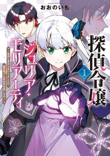 探偵令嬢ジュリア・モリアーティ～性別も身分も変わりましたが、転生先でも探偵業再開します～ (1巻 最新刊)