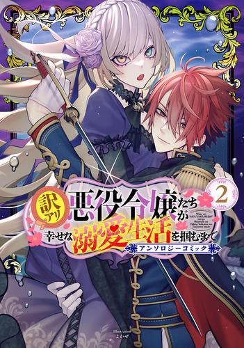 訳アリ悪役令嬢たちが幸せな溺愛生活を掴むまで アンソロジーコミック (1-2巻 最新刊)