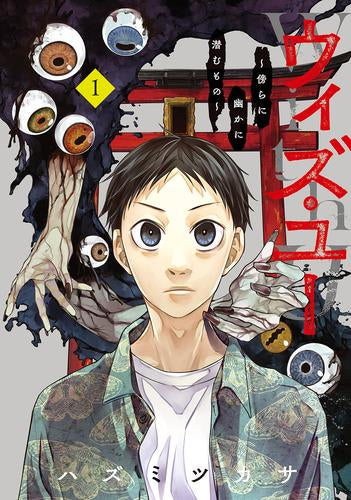 ウィズ・ユー ～傍らに幽かに潜むもの～ (1巻 最新刊)