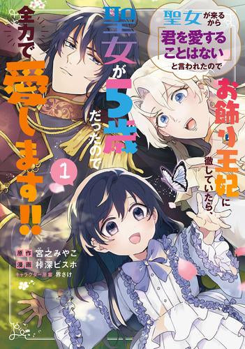聖女が来るから「君を愛することはない」と言われたのでお飾り王妃に徹していたら、聖女が5歳だったので全力で愛します!! (1巻 最新刊)