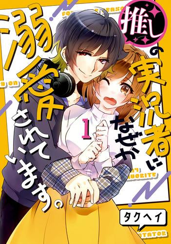 推しの実況者に、なぜか溺愛されています。 (1巻 最新刊)