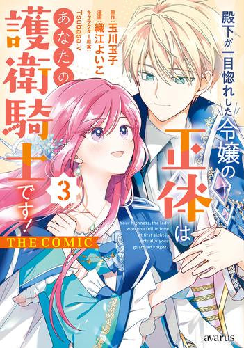 殿下が一目惚れした令嬢の正体はあなたの護衛騎士です!  THE COMIC (1-3巻 全巻)