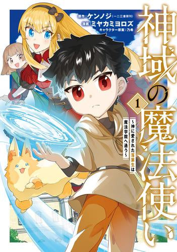 神域の魔法使い ～神に愛された落第生は魔法学院へ通う～ (1巻 最新刊)