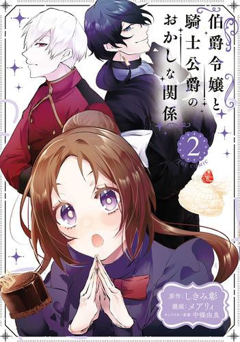 伯爵令嬢と騎士公爵のおかしな関係 THE COMIC (1-2巻 最新刊)