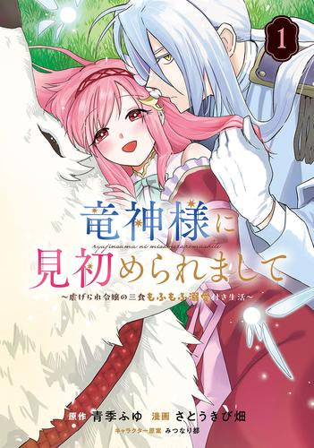 竜神様に見初められまして～虐げられ令嬢の三食もふもふ溺愛付き生活～ (1巻 最新刊)
