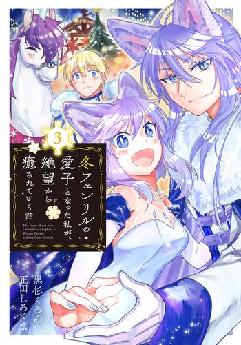 冬フェンリルの愛子となった私が、絶望から癒されていく話 (1-3巻 最新刊)