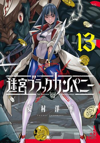 迷宮ブラックカンパニー (1-13巻 最新刊)