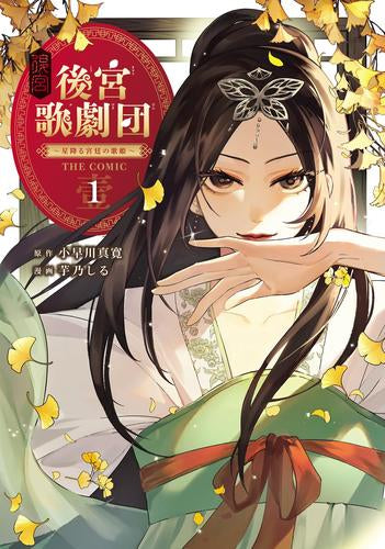 後宮歌劇団～星降る宮廷の歌姫～ THE COMIC (1巻 最新刊)