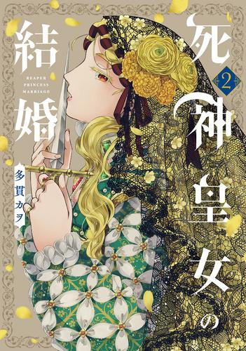 死神皇女の結婚 (1-2巻 最新刊)