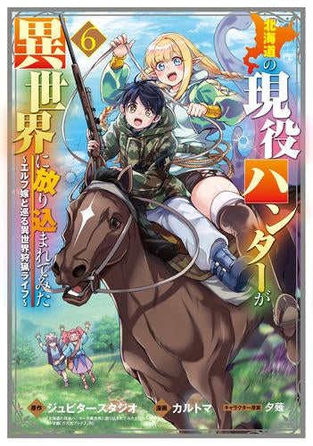 北海道の現役ハンターが異世界に放り込まれてみた (1-6巻 最新刊)