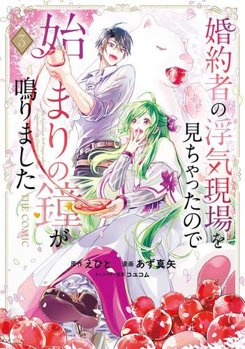 婚約者の浮気現場を見ちゃったので始まりの鐘が鳴りました THE COMIC (1-3巻 最新刊)