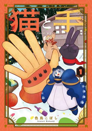 猫と手 (1巻 最新刊)