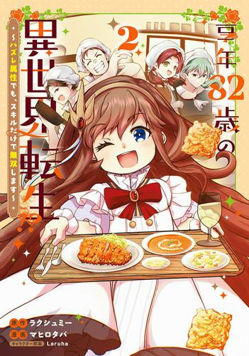 享年82歳の異世界転生!? ～ハズレ属性でも、スキルだけで無双します～ (1-2巻 最新刊)