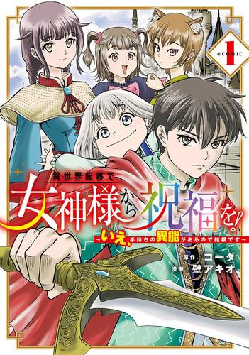 異世界転移で女神様から祝福を! ～いえ、手持ちの異能があるので結構です～ @COMIC (1巻 最新刊)