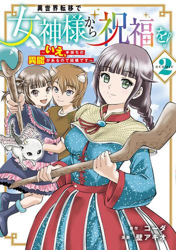 異世界転移で女神様から祝福を! ～いえ、手持ちの異能があるので結構です～ @COMIC (1-2巻 最新刊)