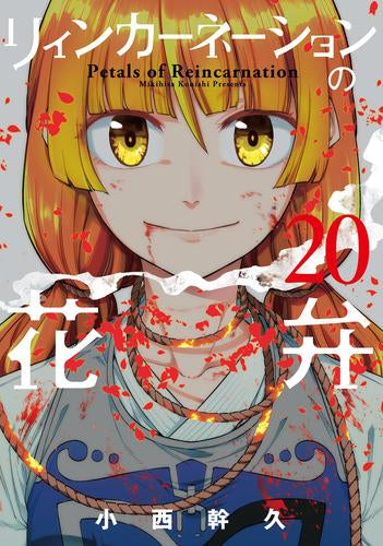 リィンカーネーションの花弁 (1-20巻 最新刊)