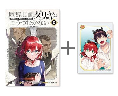 ◆特典あり◆魔導具師ダリヤはうつむかない (1-8巻 最新刊)